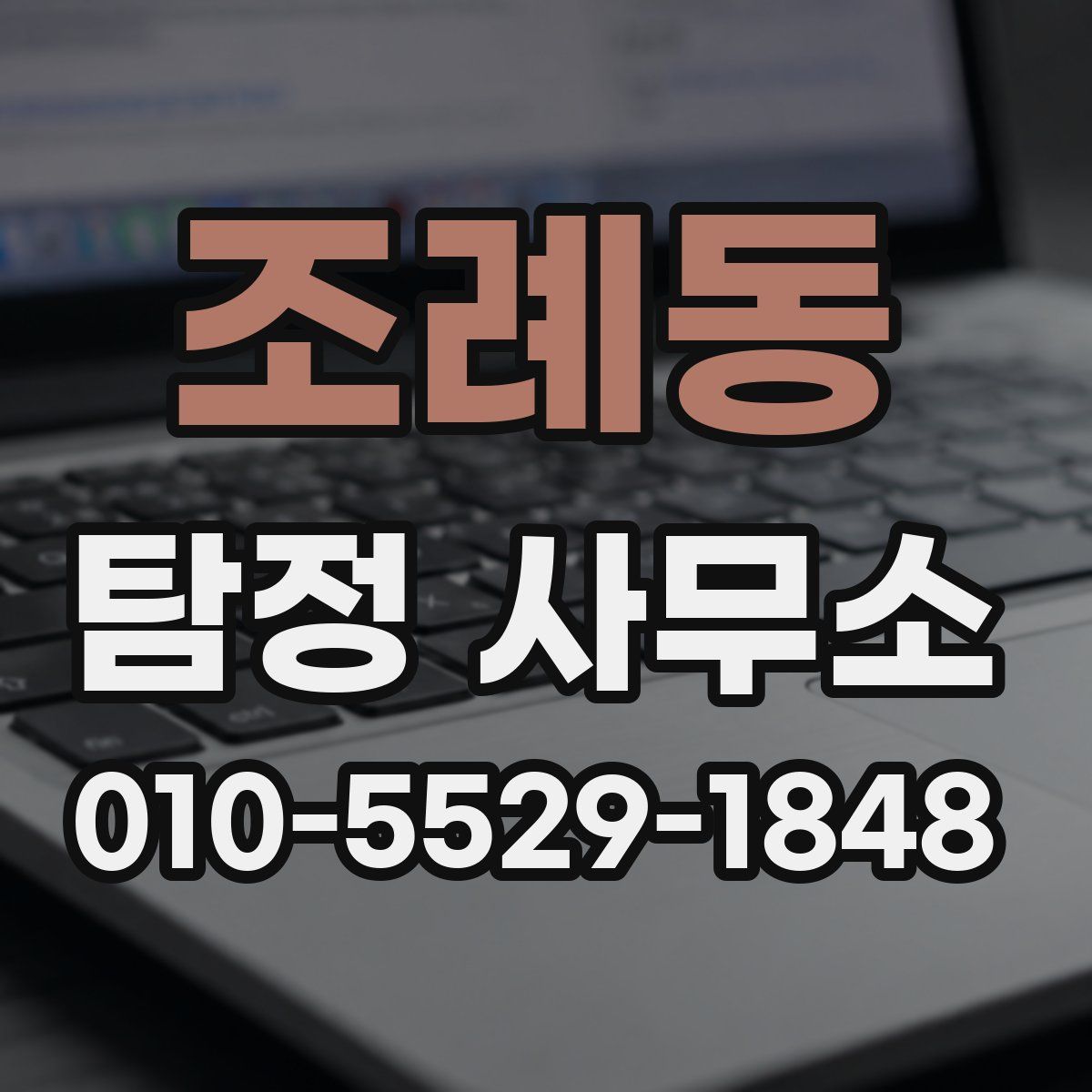 조례동 탐정 사무소