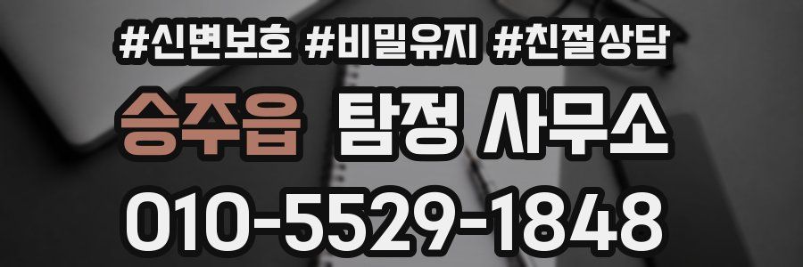 승주읍 탐정 사무소