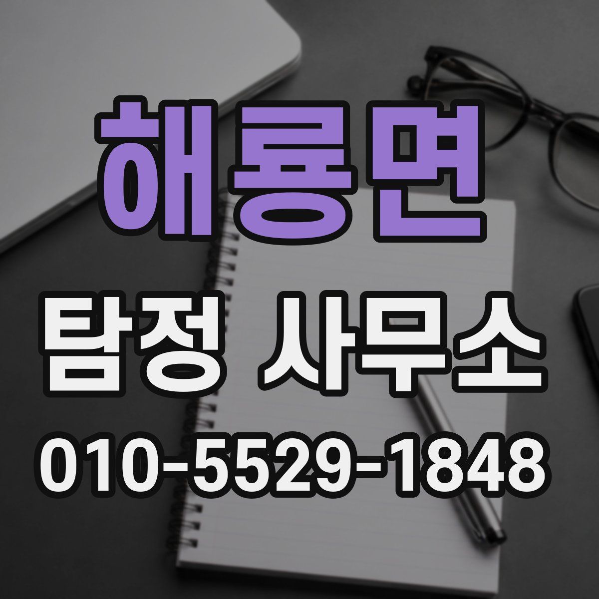 해룡면 탐정 사무소
