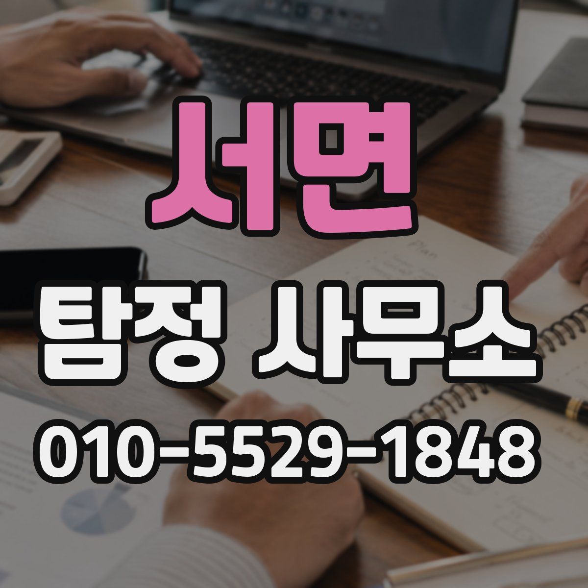 서면 탐정 사무소