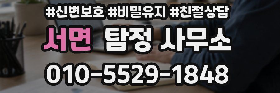 서면 탐정 사무소