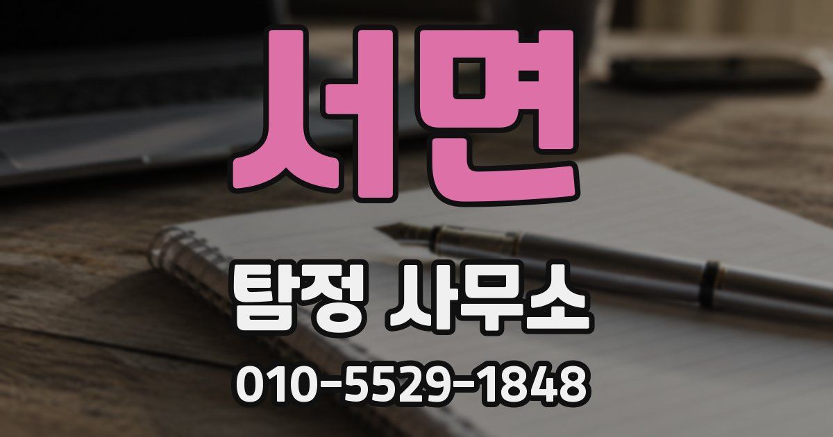 서면 탐정 사무소