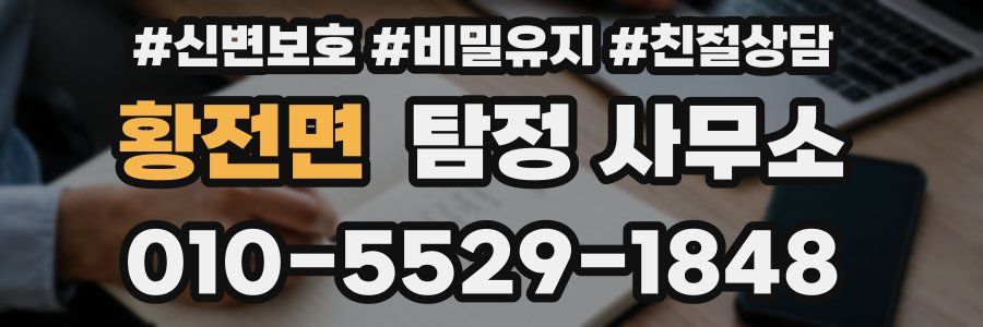 황전면 탐정 사무소