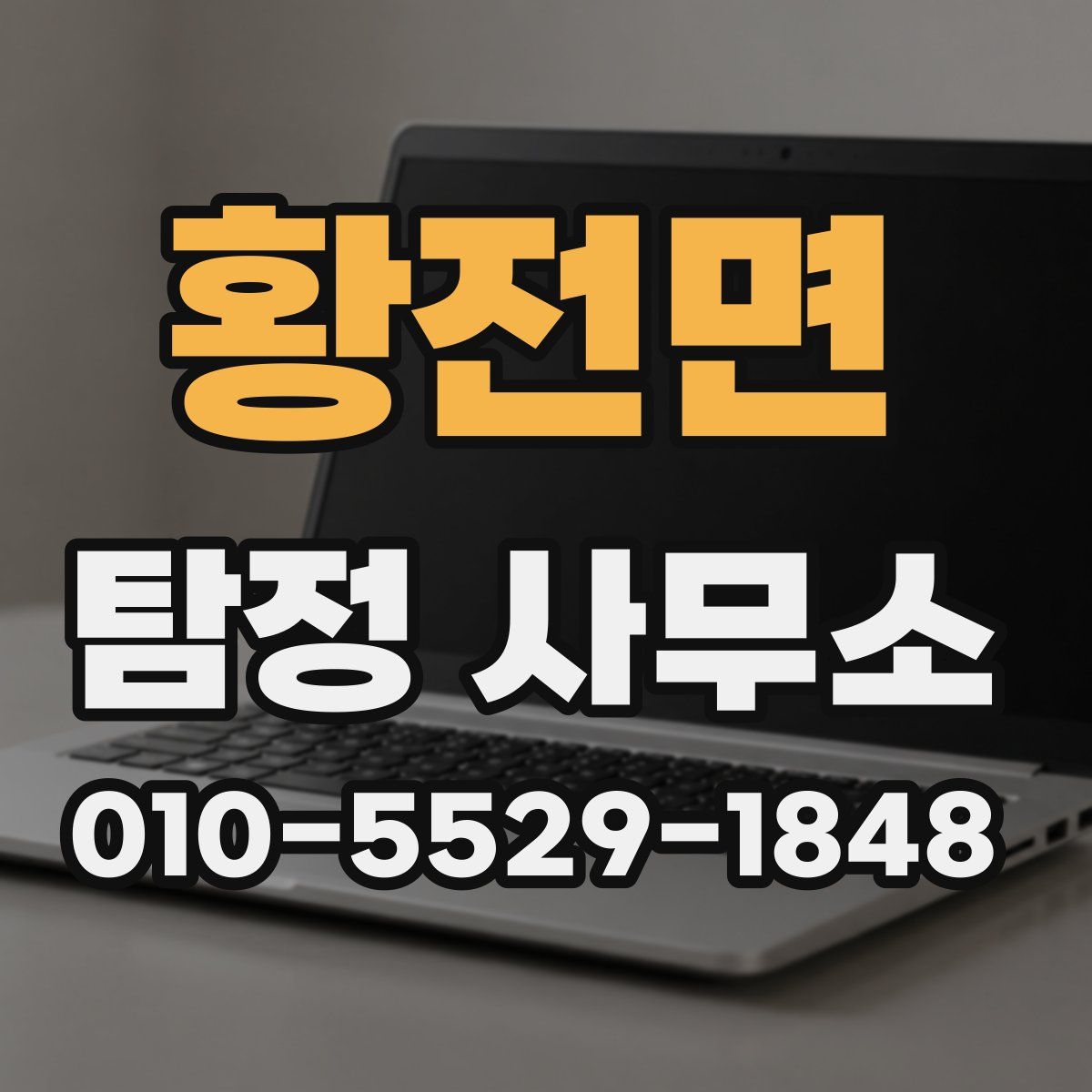 황전면 탐정 사무소