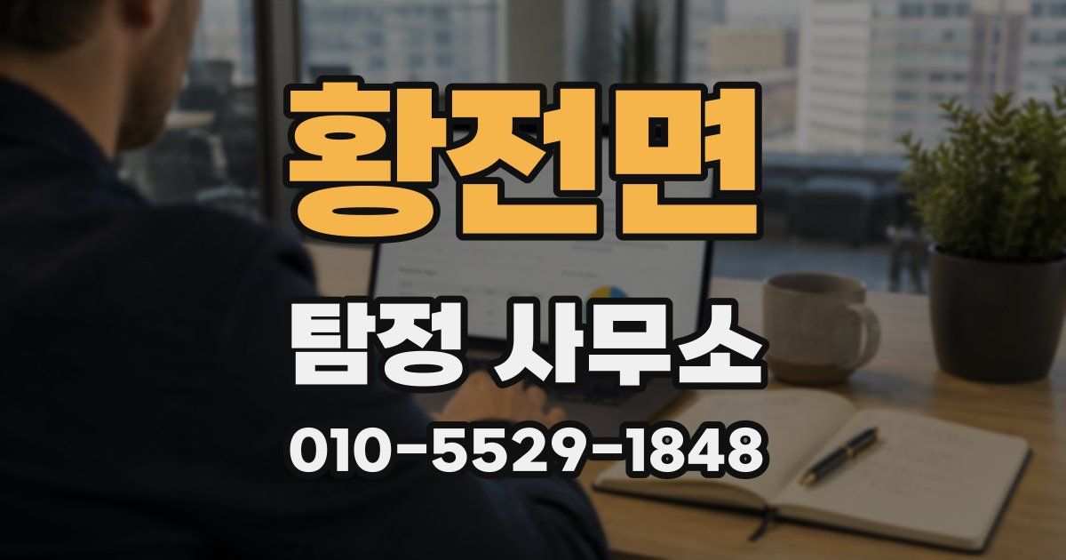 황전면 탐정 사무소