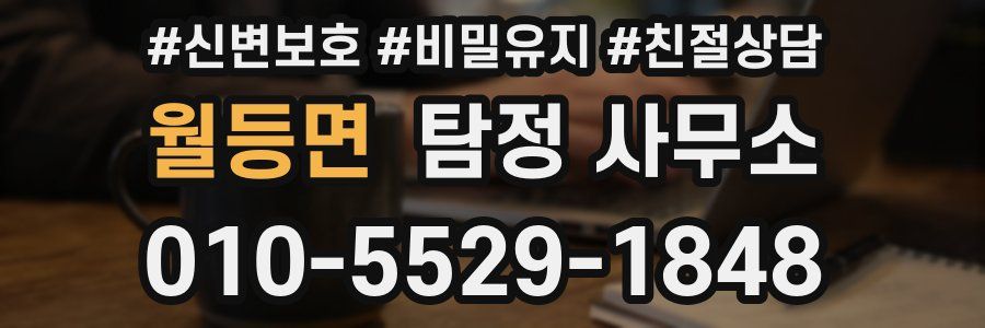 월등면 탐정 사무소