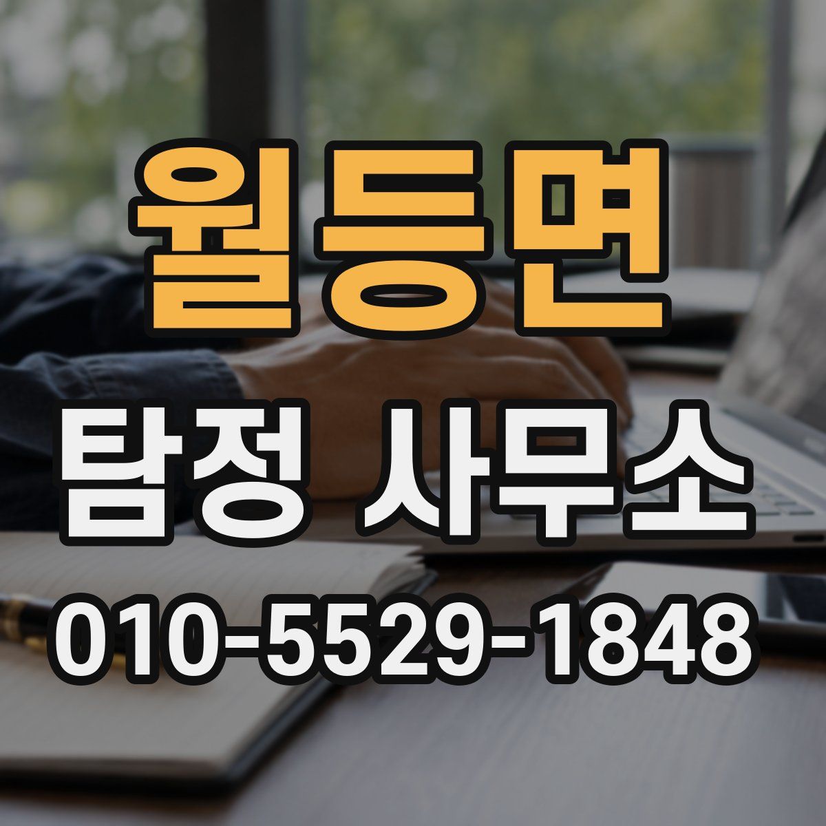 월등면 탐정 사무소