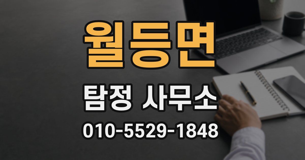월등면 탐정 사무소