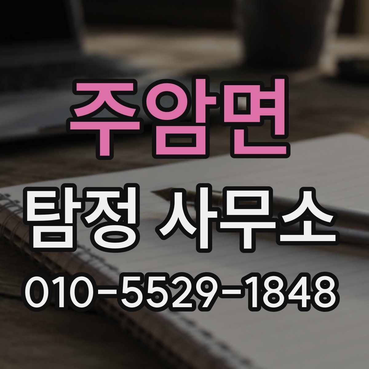 주암면 탐정 사무소 계약 전 알아두면 좋은 사항