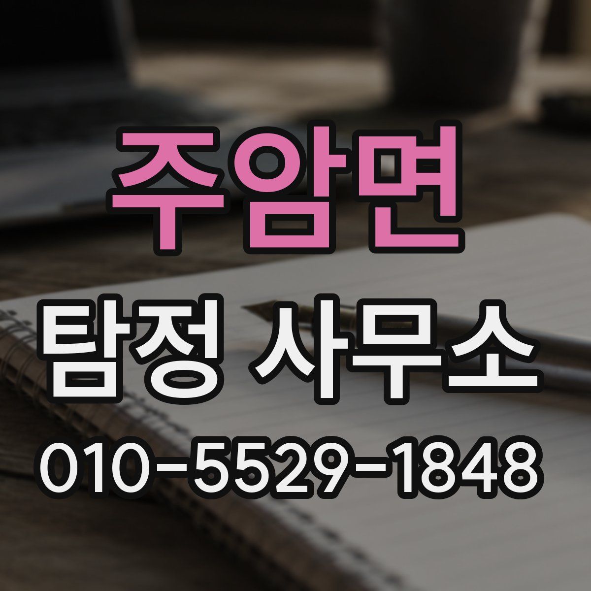 주암면 탐정 사무소