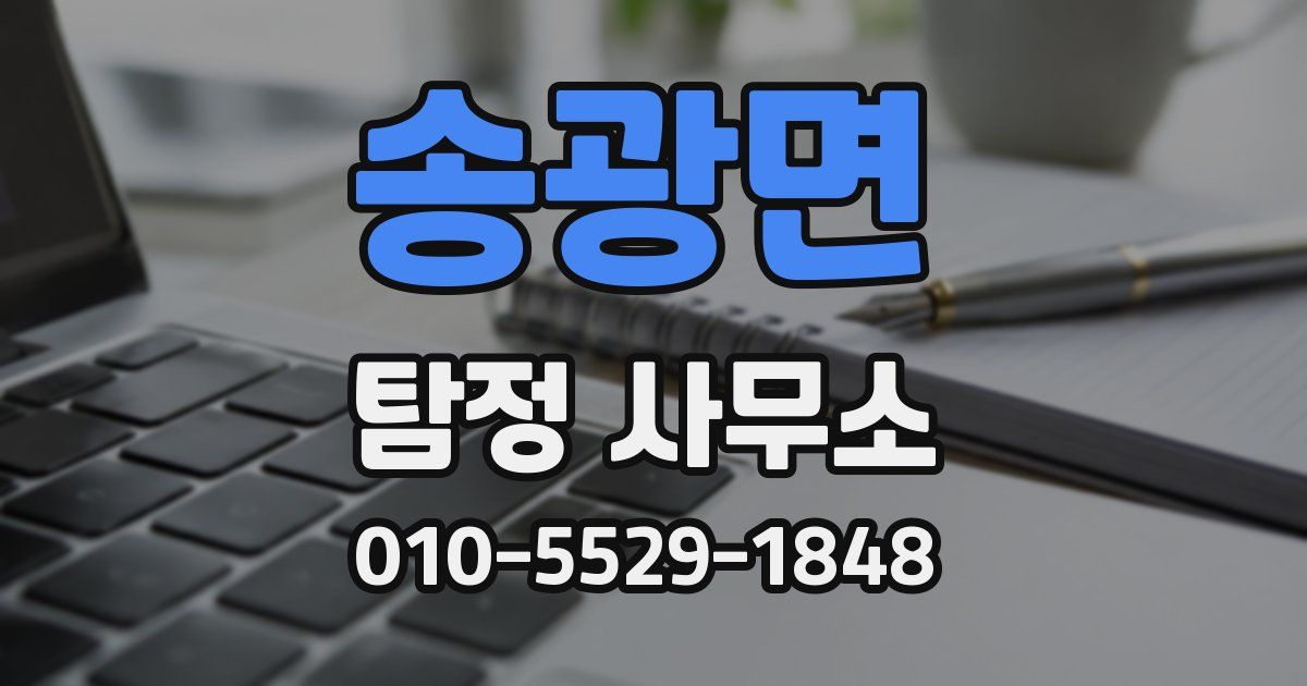 송광면 탐정 사무소