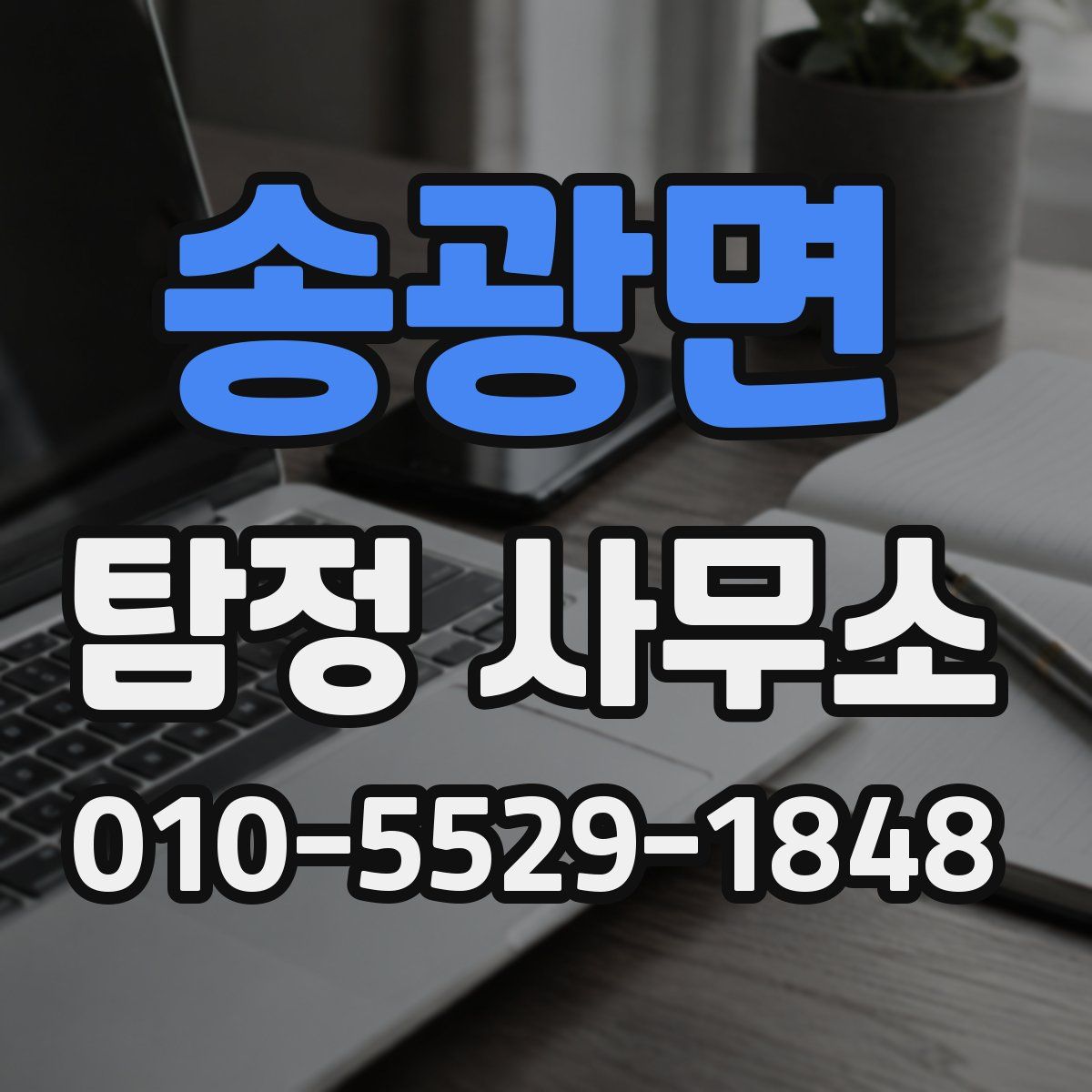 송광면 탐정 사무소