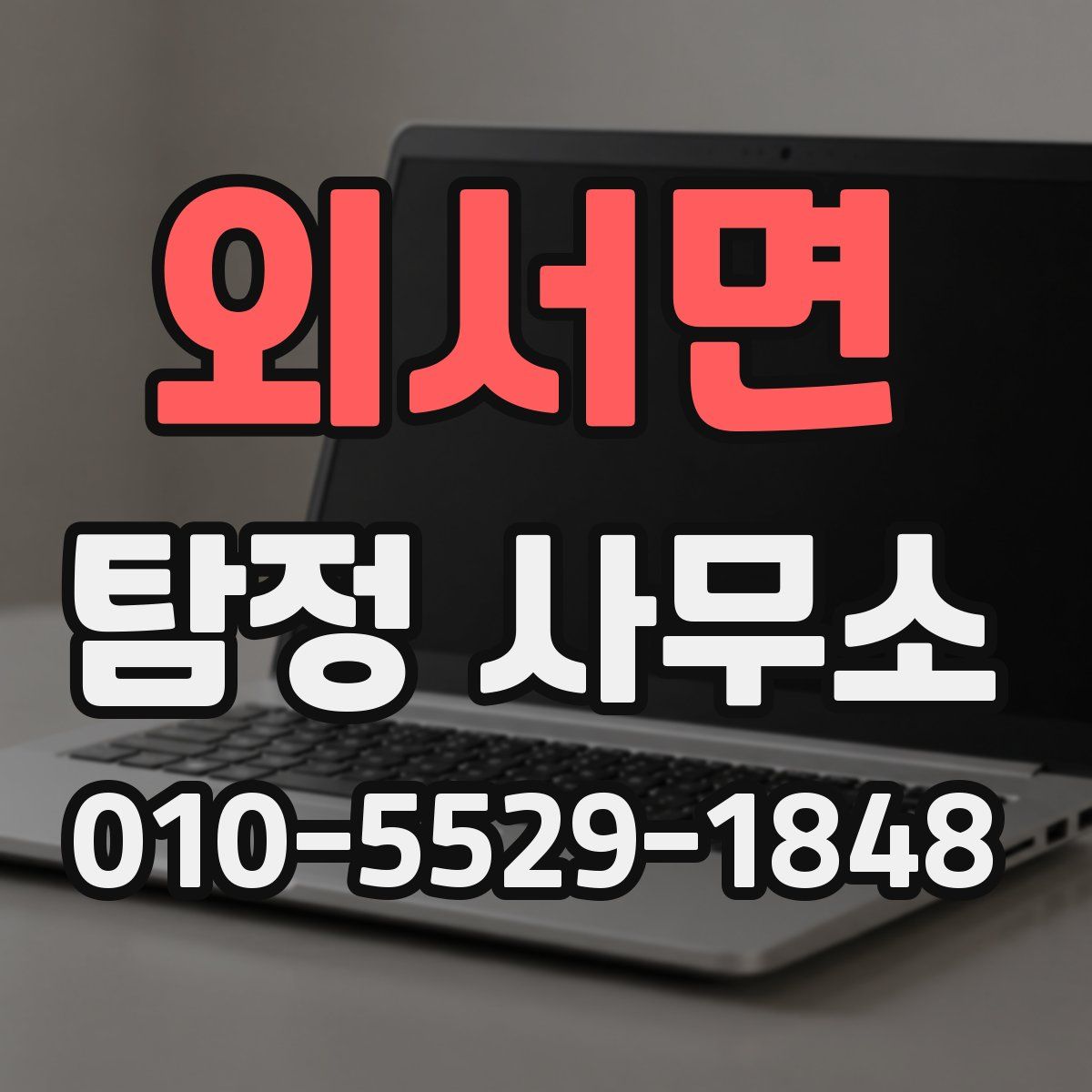 외서면 탐정 사무소