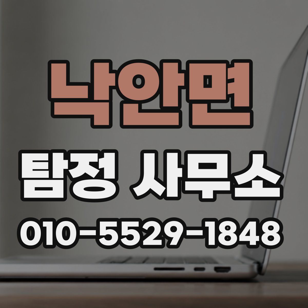 낙안면 탐정 사무소
