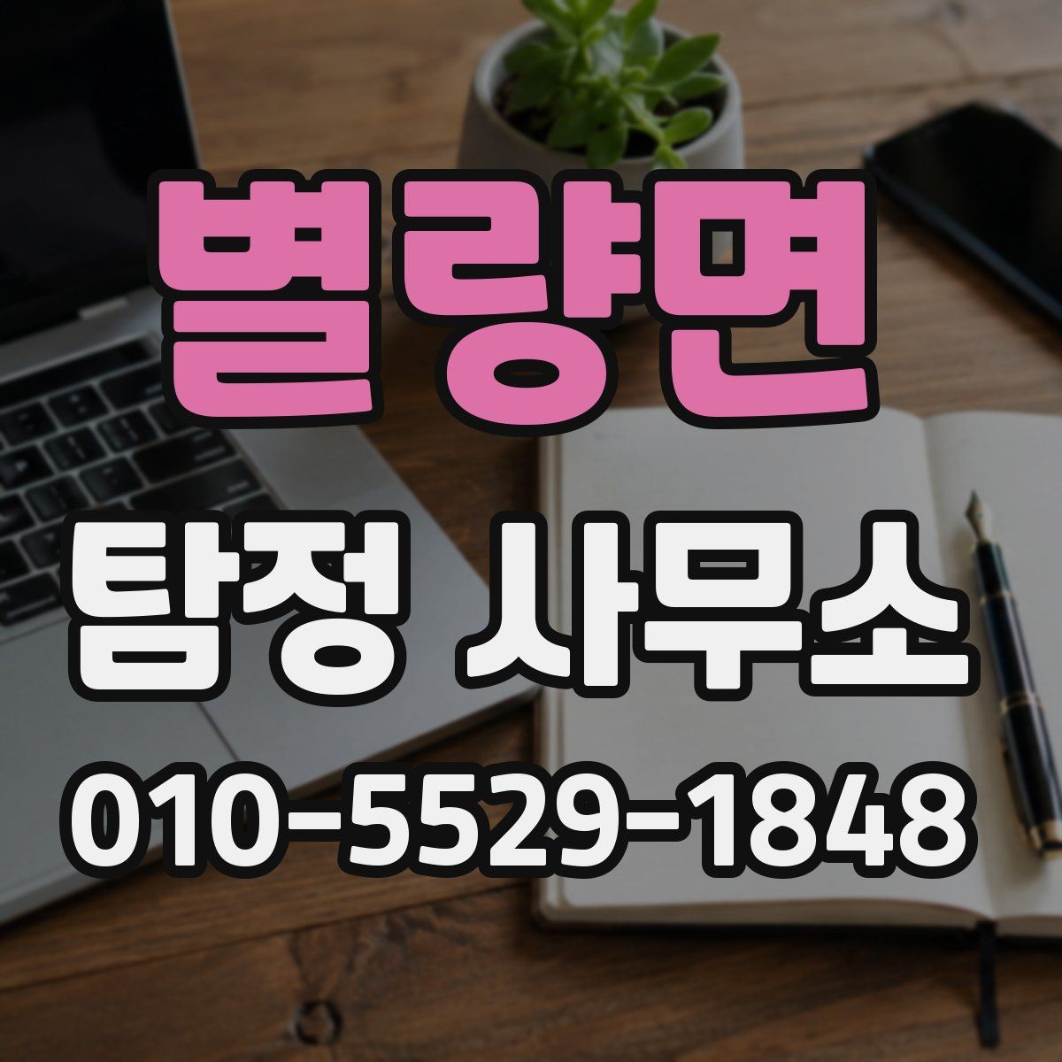 별량면 탐정 사무소