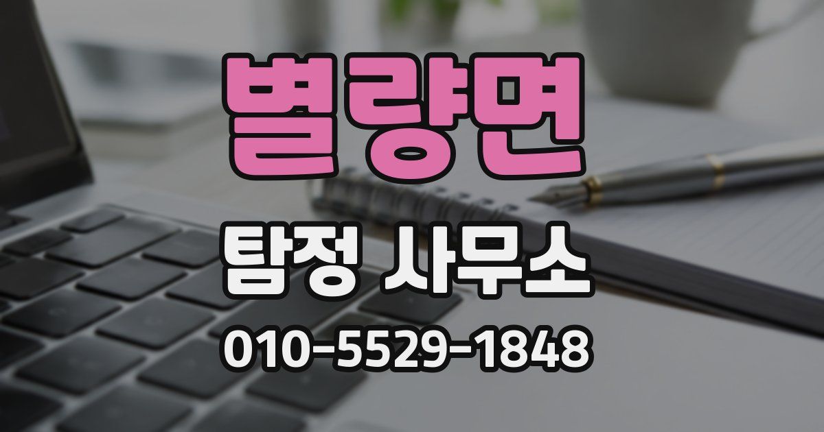 별량면 탐정 사무소