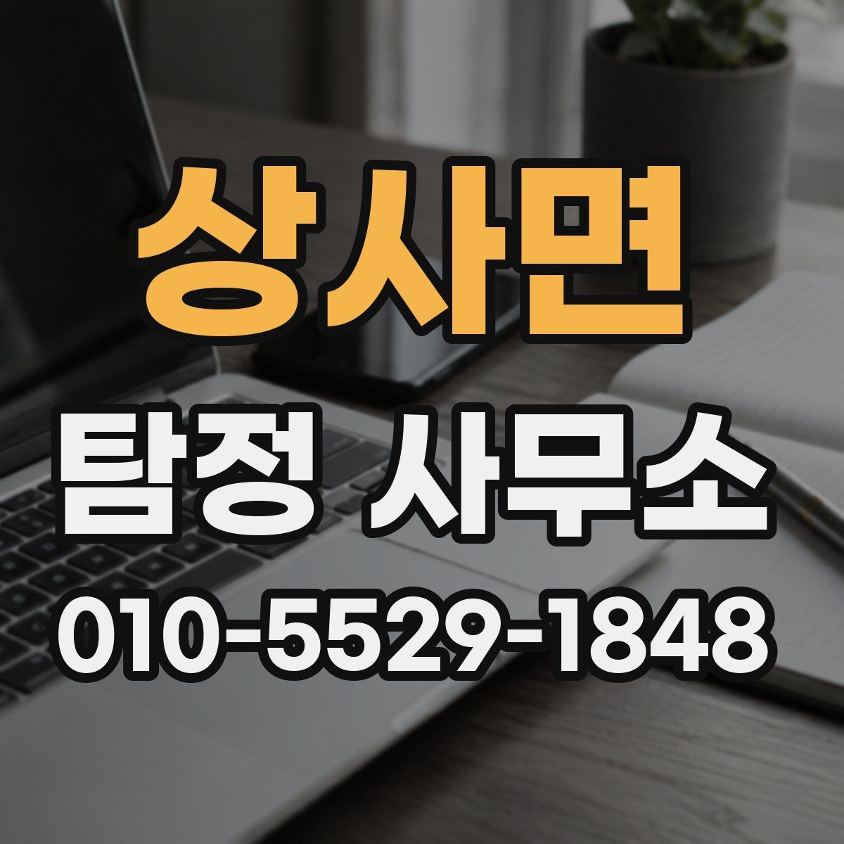 상사면 탐정 사무소