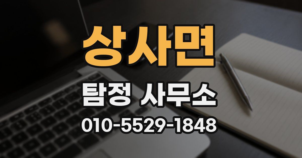 상사면 탐정 사무소
