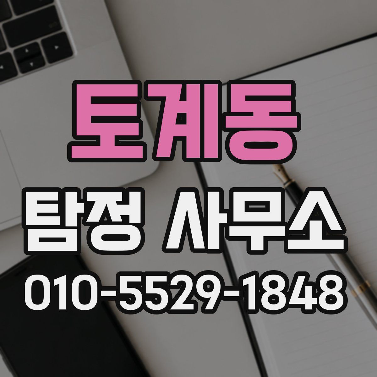 토계동 탐정 사무소