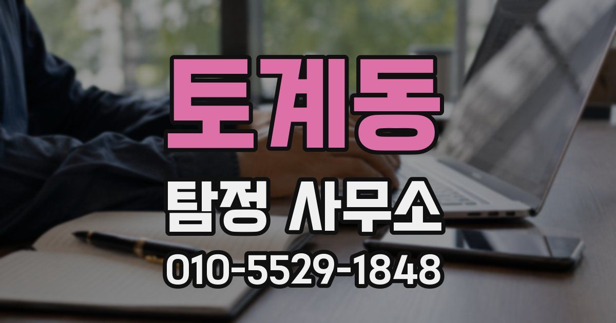 토계동 탐정 사무소