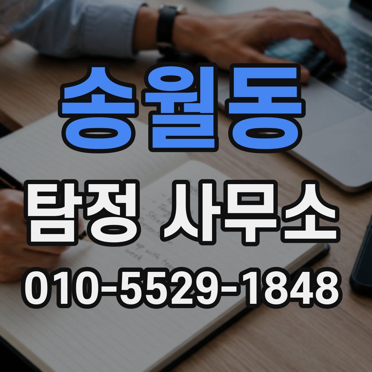 송월동 탐정 사무소