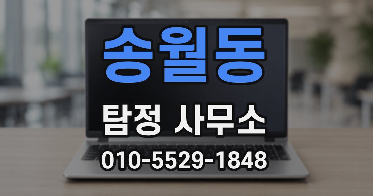 송월동 탐정 사무소