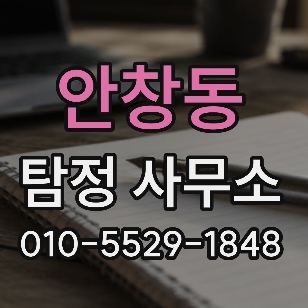 안창동 탐정 사무소