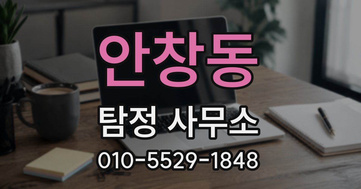 안창동 탐정 사무소