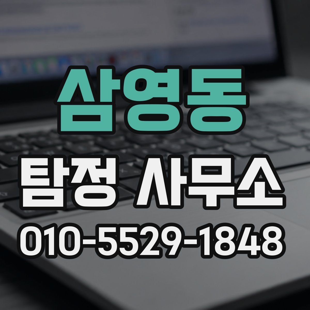 삼영동 탐정 사무소