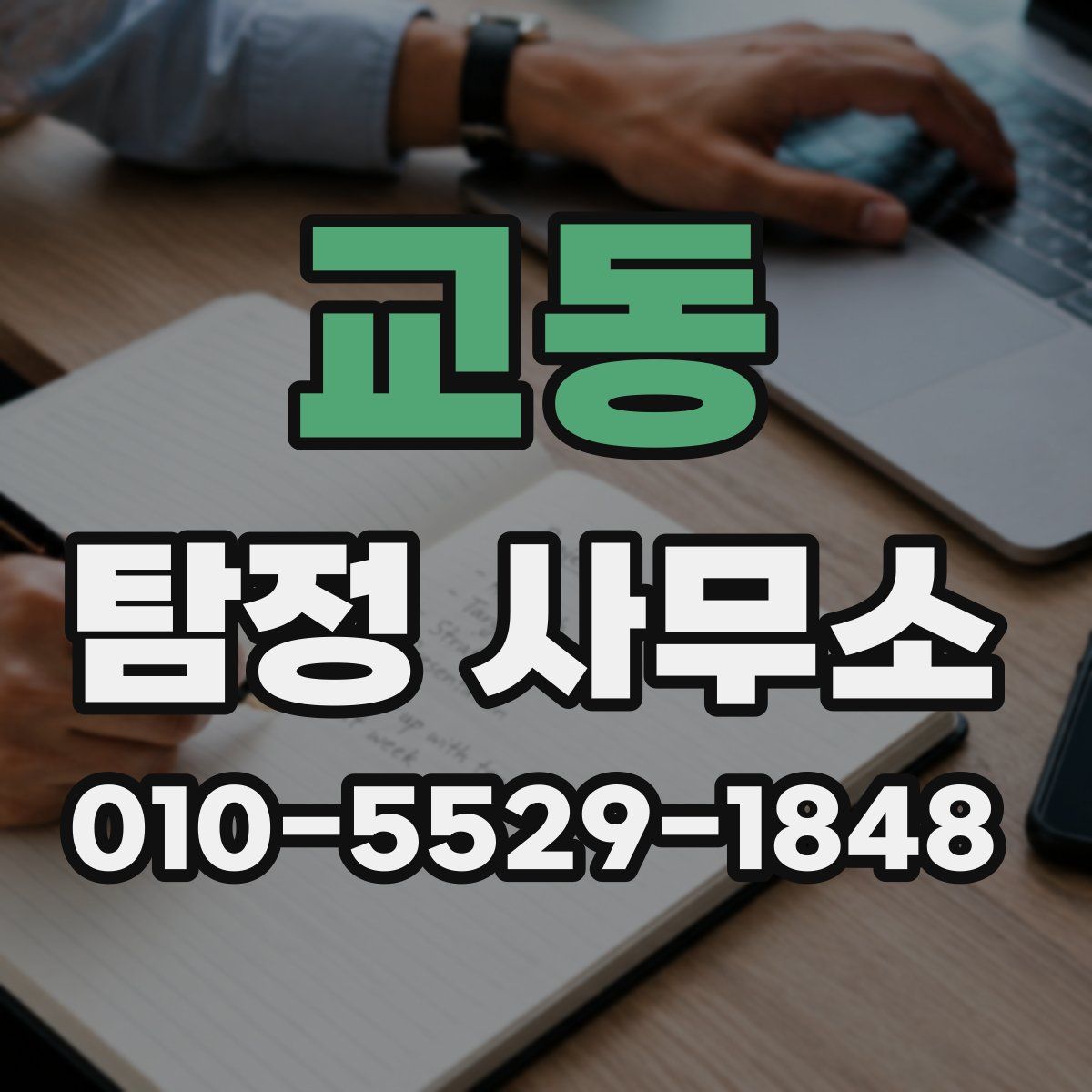 교동 탐정 사무소