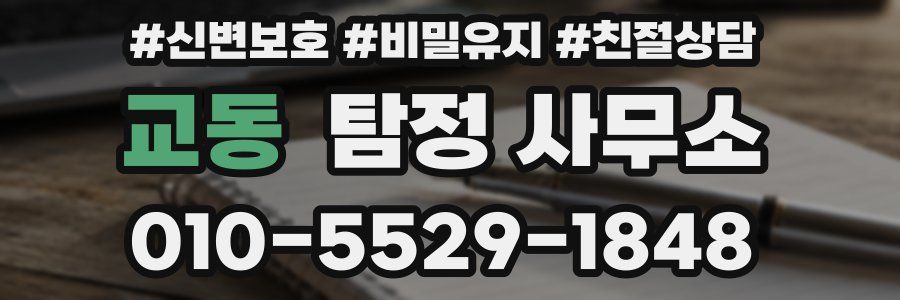 교동 탐정 사무소