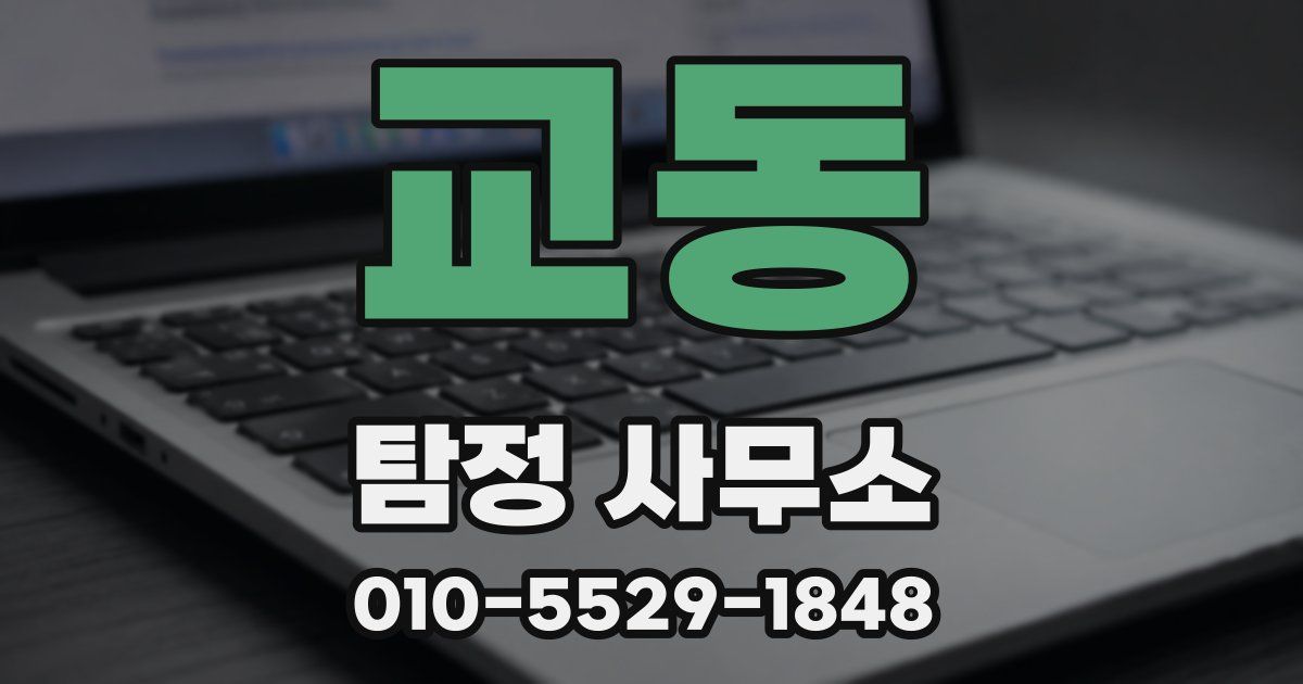 교동 탐정 사무소