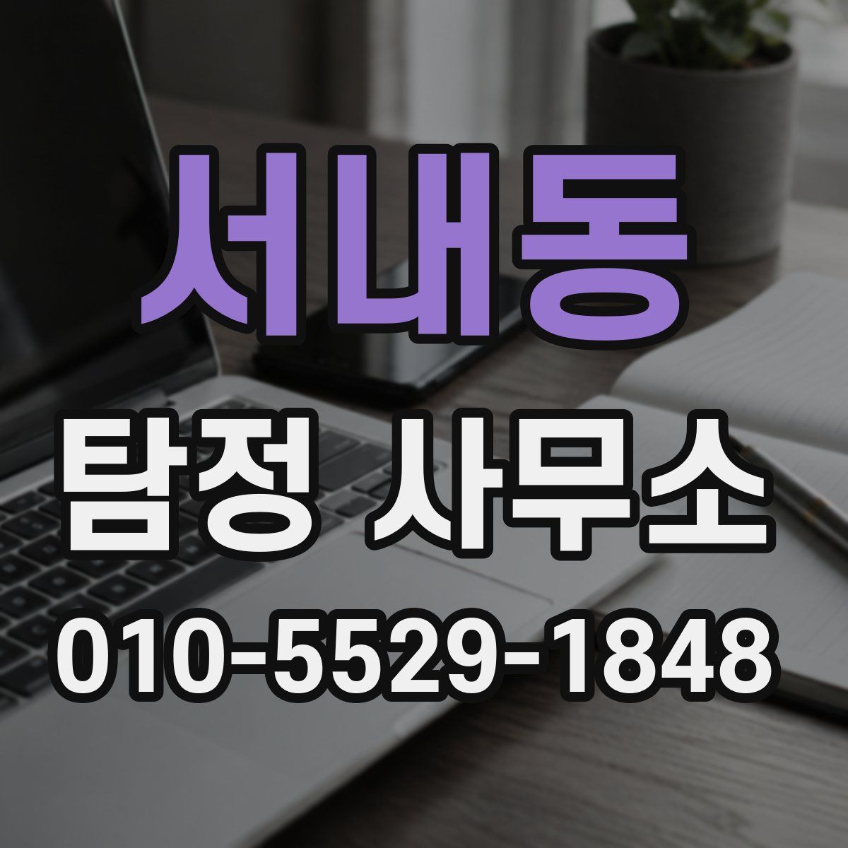 서내동 탐정 사무소
