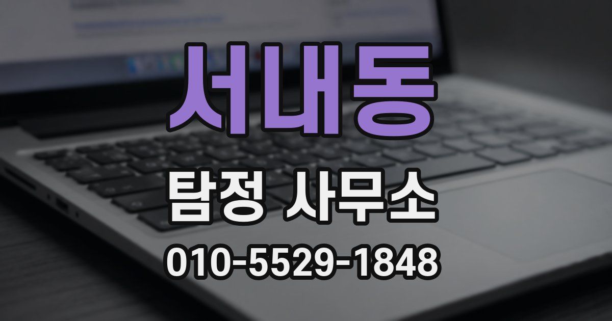 서내동 탐정 사무소