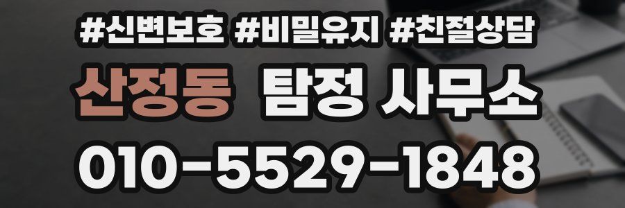 산정동 탐정 사무소