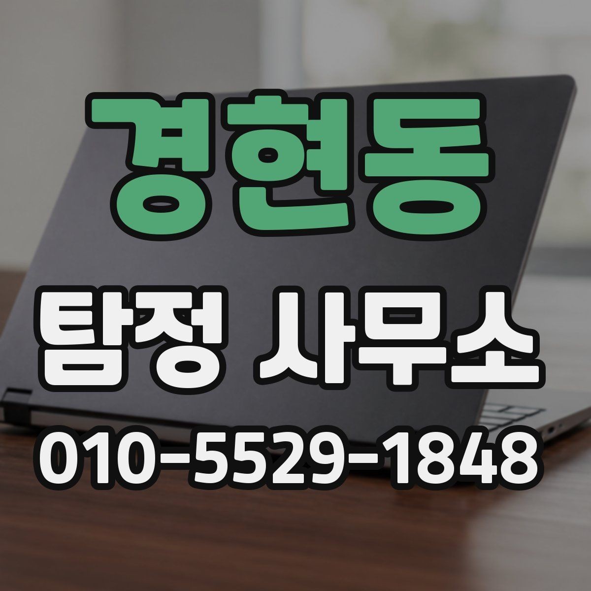 경현동 탐정 사무소 이용 시 알아두면 좋은 절차