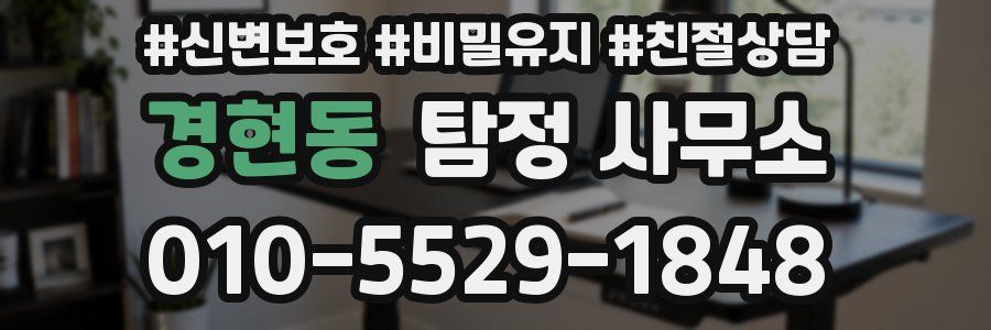 경현동 탐정 사무소