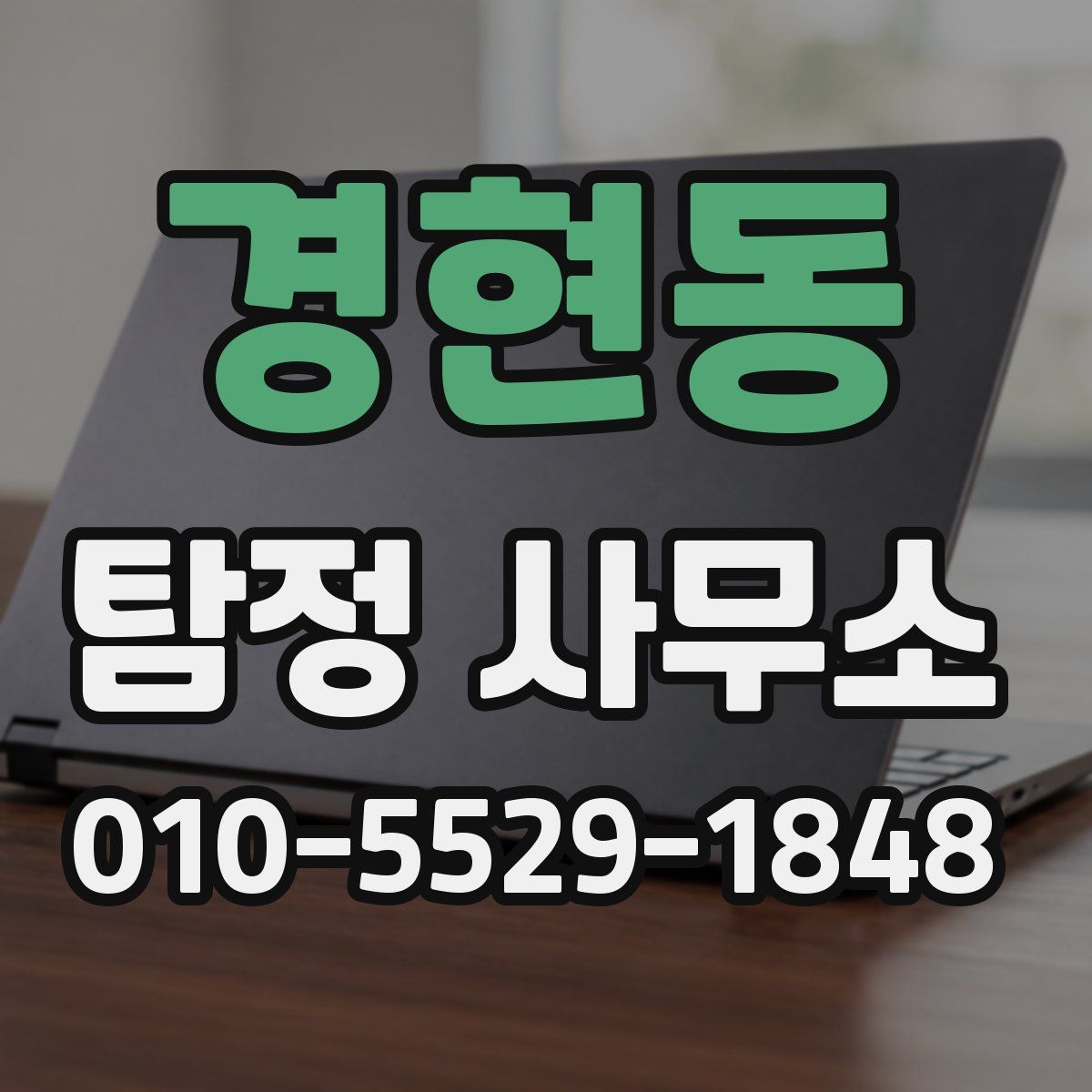 경현동 탐정 사무소