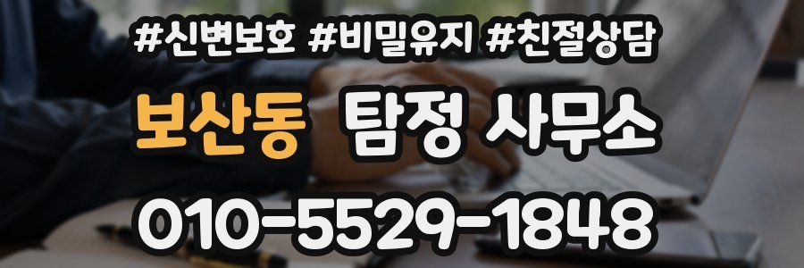 보산동 탐정 사무소