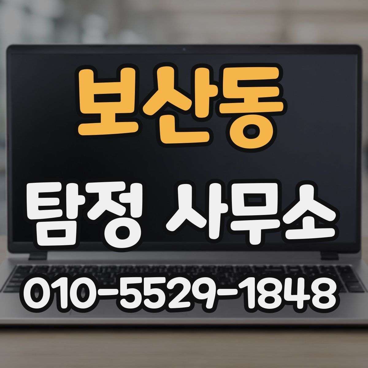 보산동 탐정 사무소