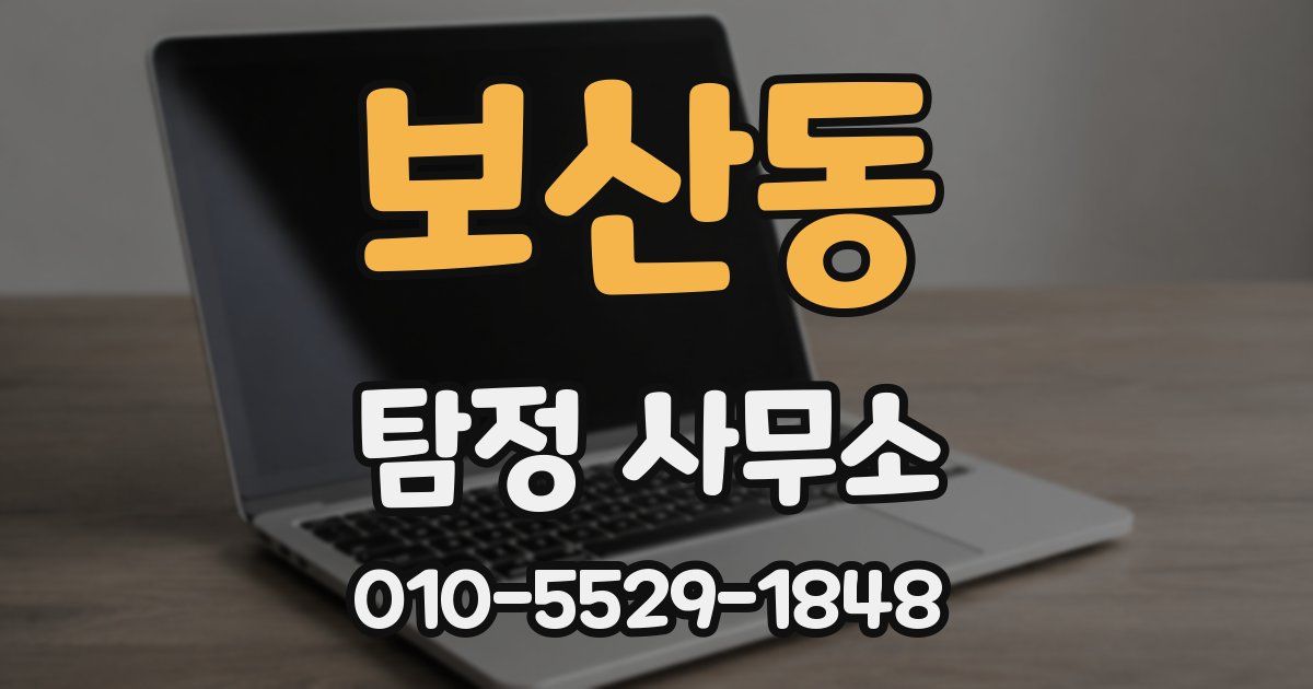 보산동 탐정 사무소