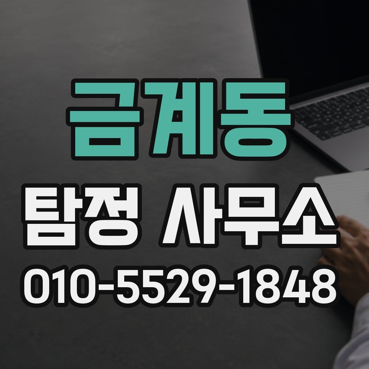 금계동 탐정 사무소 이용 시 신뢰도를 살피는 기준
