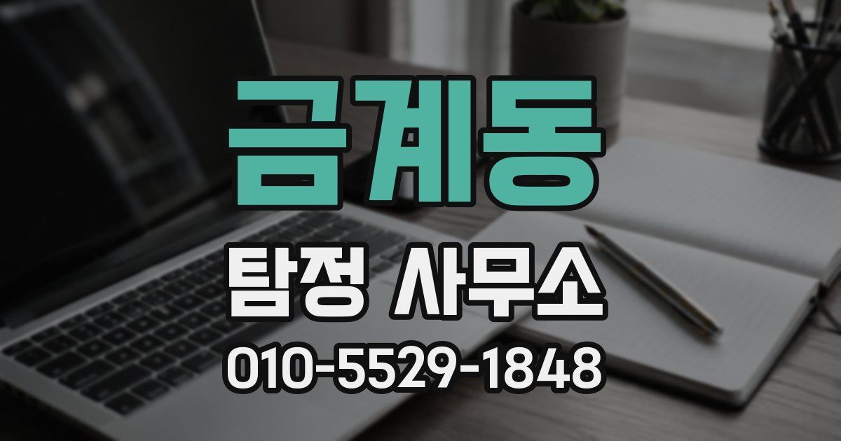 금계동 탐정 사무소