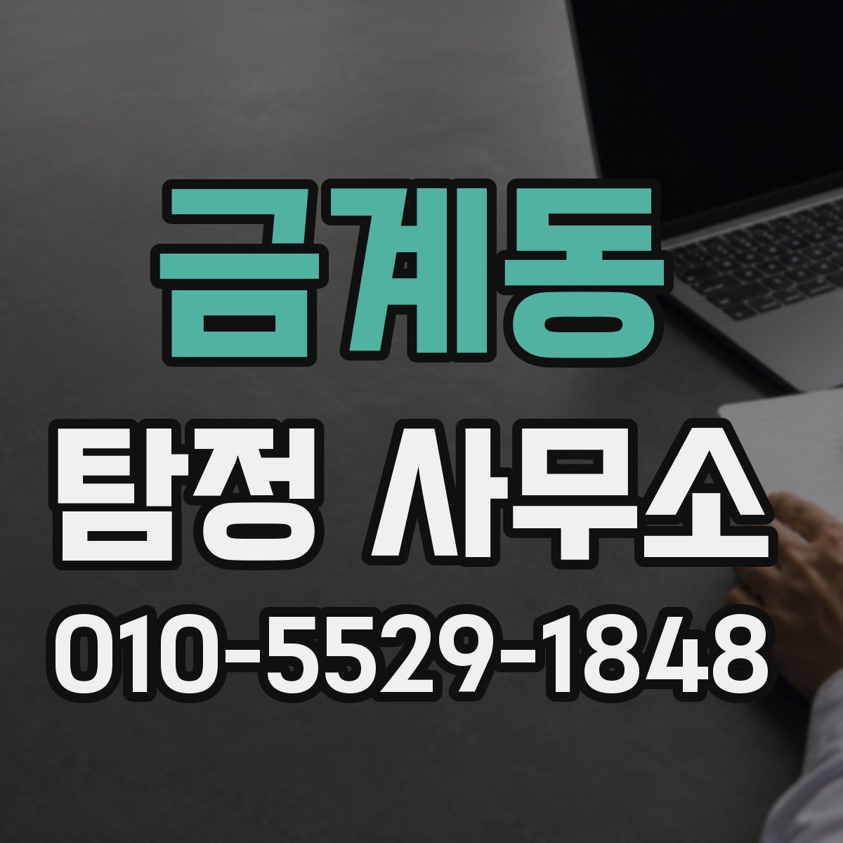 금계동 탐정 사무소