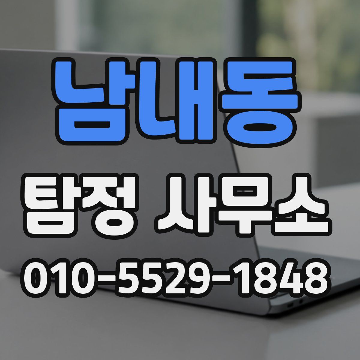 남내동 탐정 사무소