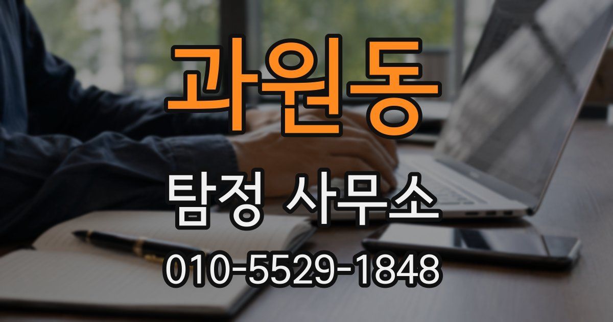 과원동 탐정 사무소