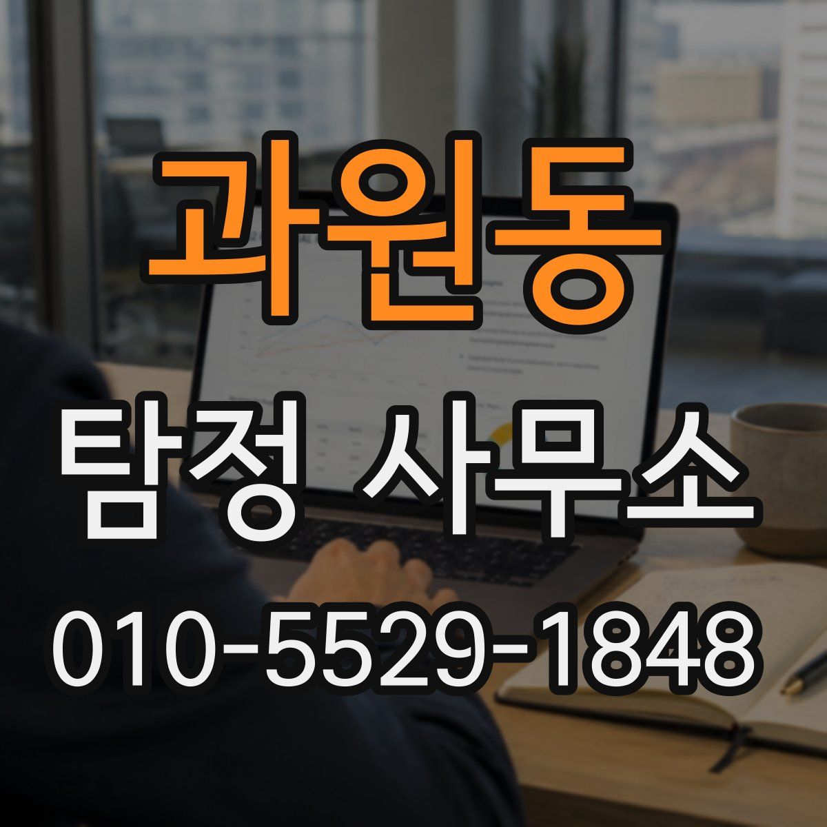 과원동 탐정 사무소