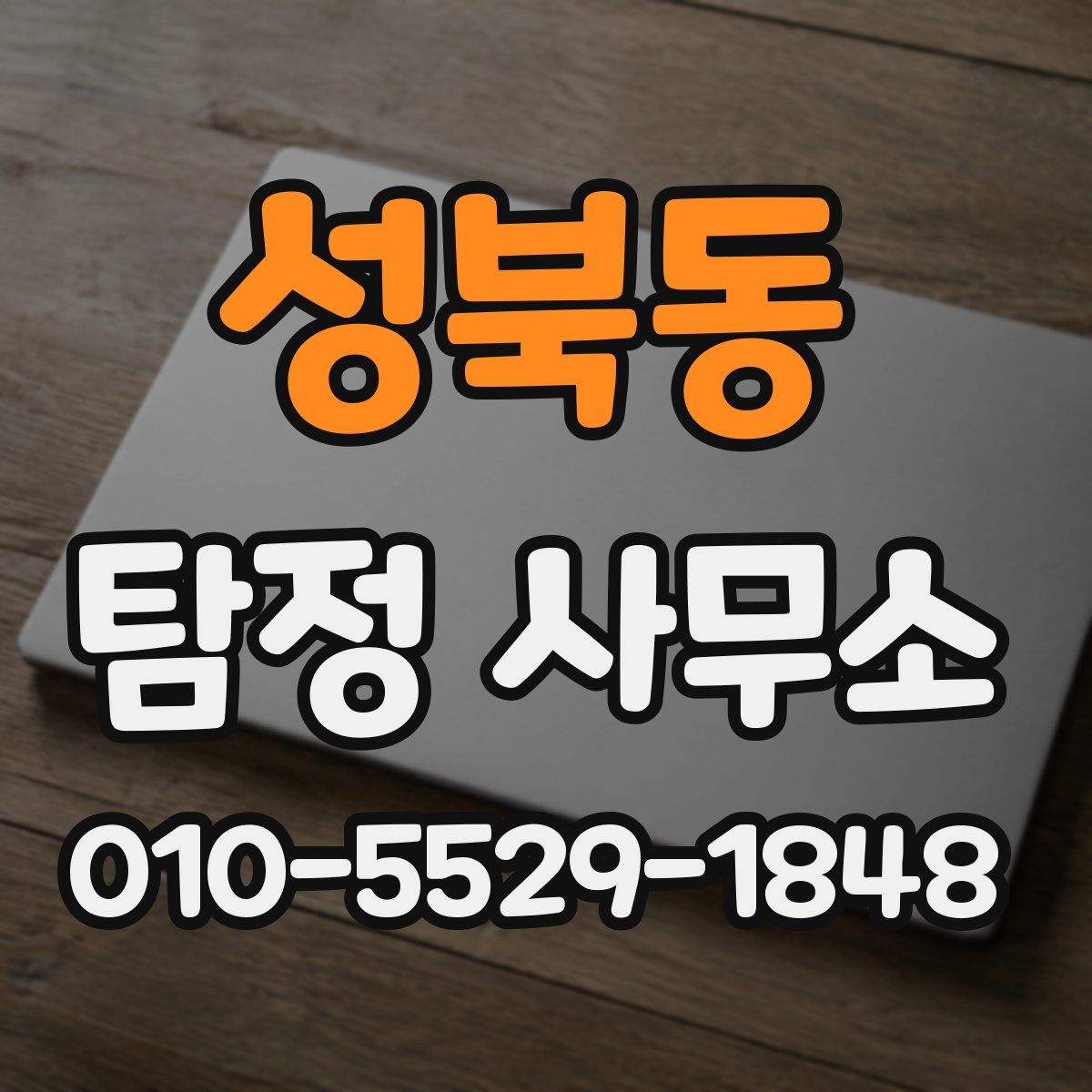 성북동 탐정 사무소