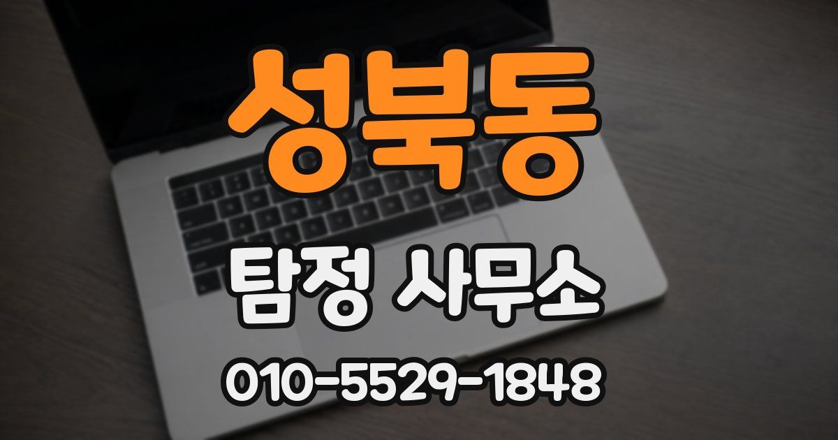 성북동 탐정 사무소