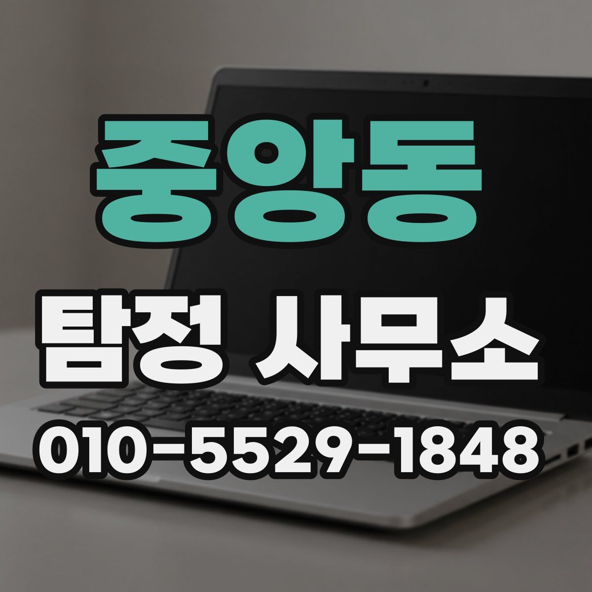 중앙동 탐정 사무소